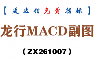 [ZX261007]龙行MACD副图－通达信指标源码分享