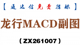 [ZX261007]龙行MACD副图－通达信指标源码分享
