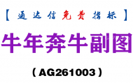 [AG261003]牛年奔牛副图-通达信指标源码分享