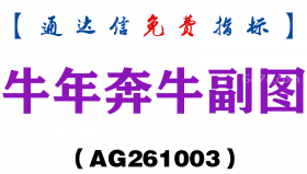 [AG261003]牛年奔牛副图-通达信指标源码分享