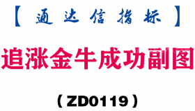 [ZD0119]追涨金牛成功副图-通达信指标公式