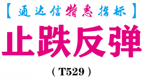 【通达信指标】止跌反弹-副图指标公式（T529）