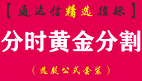 【通达信指标】分时黄金分割-精品主图指标公式