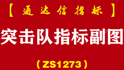 [ZS1273]突击队指标副图-通达信指标公式