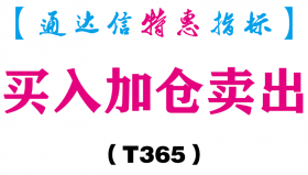 【通达信指标】买入加仓卖出-副图指标公式（T365）