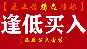 【通达信指标】逢低买入-副图指标公式