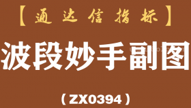 [ZX0394]波段妙手副图-通达信指标公式