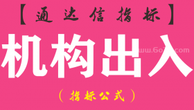 【通达信指标】机构出入-副图指标公式
