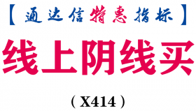 【通达信指标】线上阴线买-副图指标公式（X414）