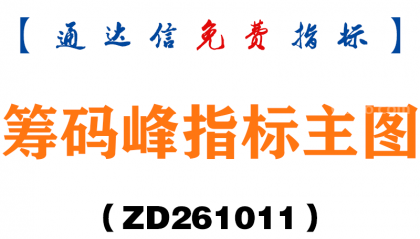 [ZD261011]筹码峰指标主图-通达信指标源码分享