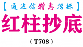 【通达信指标】红柱抄底-副图指标公式（T708）
