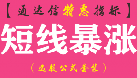 【通达信指标】短线暴涨-副图指标公式