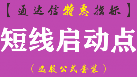 【通达信指标】短线启动点-副图指标公式（手机+电脑）