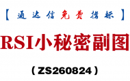 [ZS260824]RSI小秘密副图-通达信指标源码分享