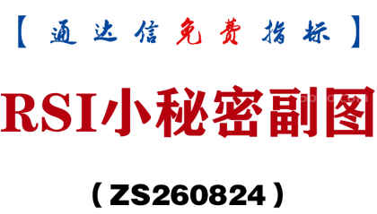 [ZS260824]RSI小秘密副图-通达信指标源码分享