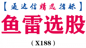 【通达信指标】鱼雷选股-副图指标公式（X188）