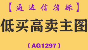 [AG1297]低买高卖主图-通达信指标公式