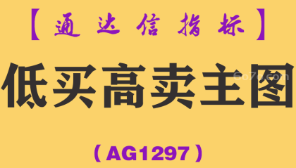 [AG1297]低买高卖主图-通达信指标公式
