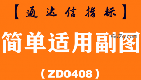 [ZD0408]简单适用副图-通达信指标公式