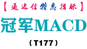 【通达信指标】冠军MACD-副图指标公式（T177）