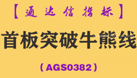 [AGS0382]首板突破牛熊线主副图-通达信指标公式