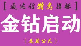 【通达信指标】金钻启动-副图指标公式（含手机版）