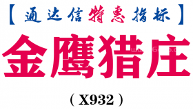 【通达信指标】金鹰猎庄-副图指标公式（X932）