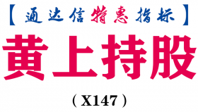 【通达信指标】黄上持股-副图指标公式（X147）