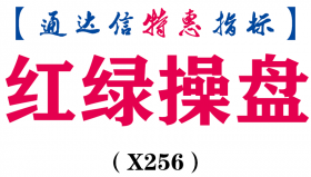 【通达信指标】红绿操盘-主图指标公式（X256）