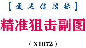 【通达信指标】精准狙击-副图指标公式（X1072）