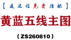 [ZS260810]黄蓝五线主图-通达信指标源码分享