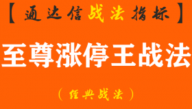 【通达信经典战法】揭秘涨停“至尊涨停王”短线抓牛股涨停伏击核心系统,一旦读懂精准捕捉黑马股,高效实用!（Z111）