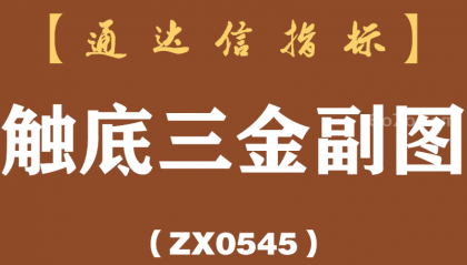 [ZX0545]触底三金副图-通达信指标公式