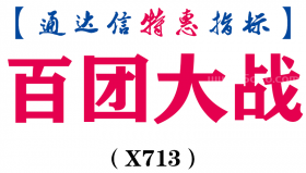【通达信指标】百团大战-副图指标公式（X713）