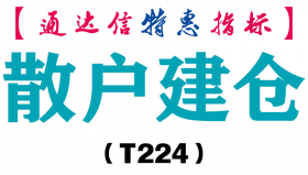 【通达信指标】散户建仓-副图指标公式（T224）