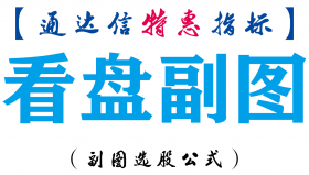 【通达信指标】看盘副图-副图指标公式