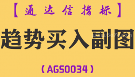 [AGS0034]趋势买入-通达信副图指标公式