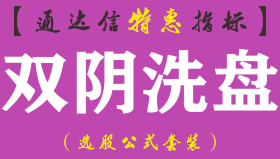 【通达信指标】双阴洗盘-副图指标公式（手机+电脑）