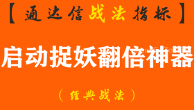 【通达信经典战法】公布一个价值百万的“启动捉妖翻倍神器”短线捉妖秘诀，牛熊市专属短线暴利战法！（Z116）