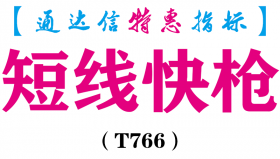 【通达信指标】短线快枪-副图指标公式（T766）