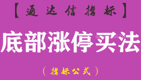【通达信指标】底部涨停买法-主图指标公式（手机+电脑）