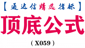 【通达信指标】顶底公式-副图选股指标公式(X059)