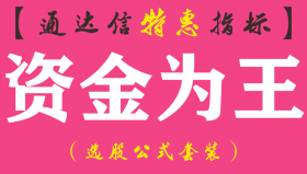【通达信指标】资金为王-副图指标公式