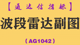 [AG1042]波段雷达副图-通达信指标公式