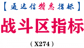 【通达信指标】战斗区指标-副图指标公式（X274）