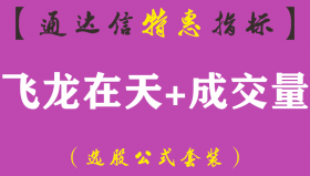 【通达信指标】飞龙在天+成交量-主副图指标公式