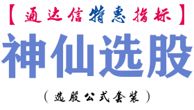 【通达信指标】神仙选股-副图指标公式
