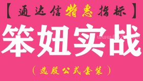 【通达信指标】笨妞实战-主图指标公式（含手机版）