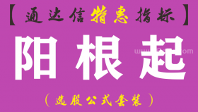 【通达信指标】阳根起-副图指标公式（手机+电脑）