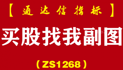 [ZS1268]买股找我副图-通达信指标公式